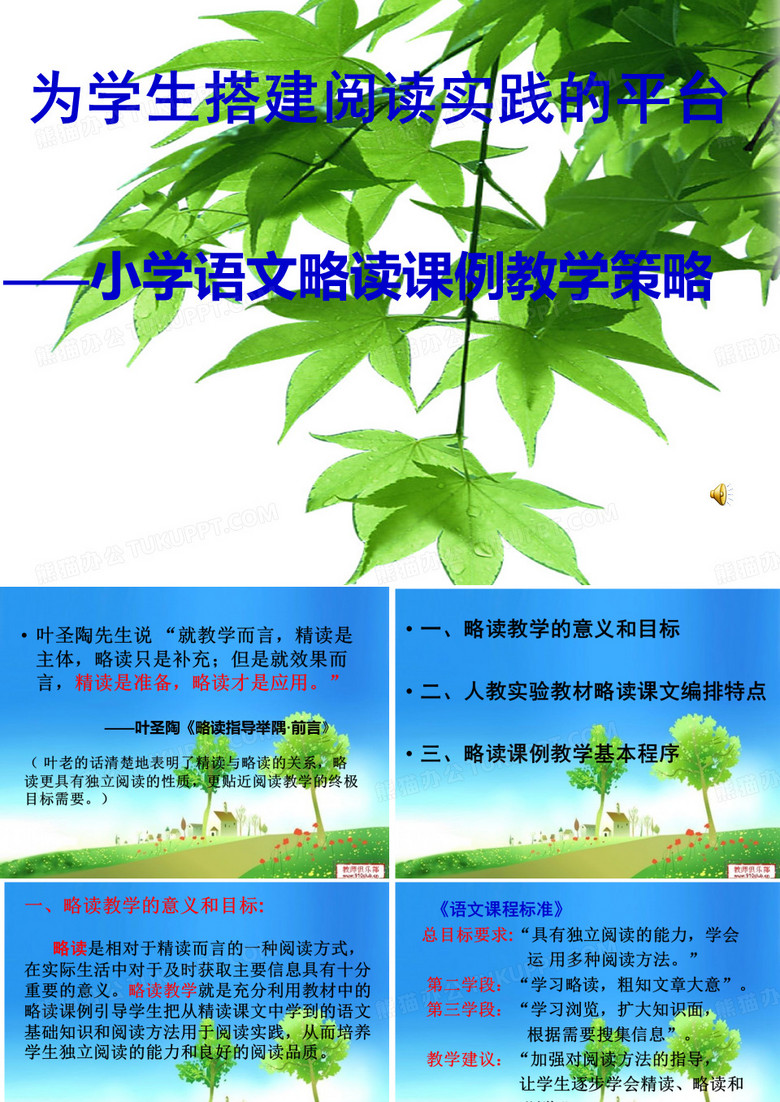 略读课文教学