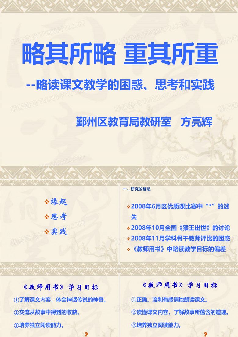 略读课文教学