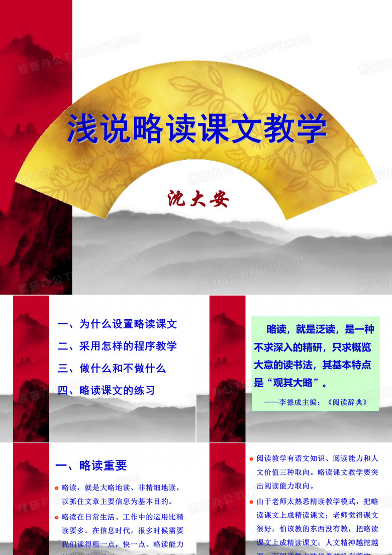 略读课文教学
