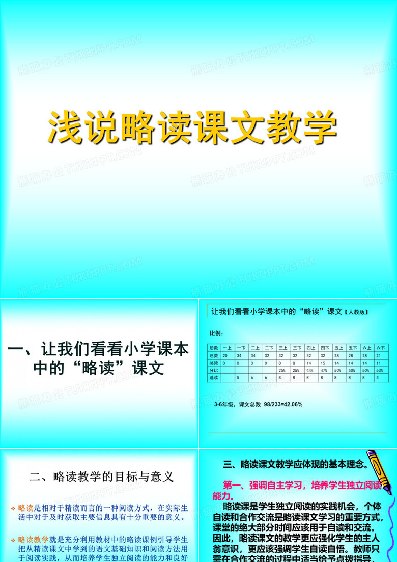 浅说略读课文教学