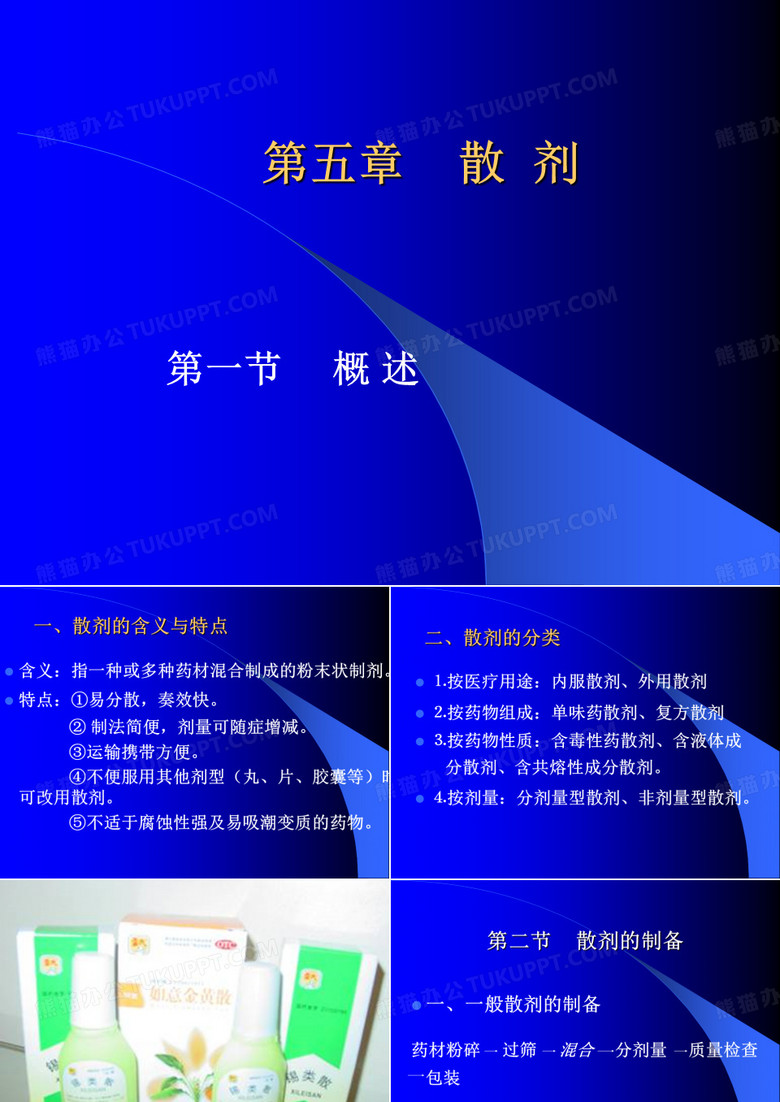 散剂的含义与特点