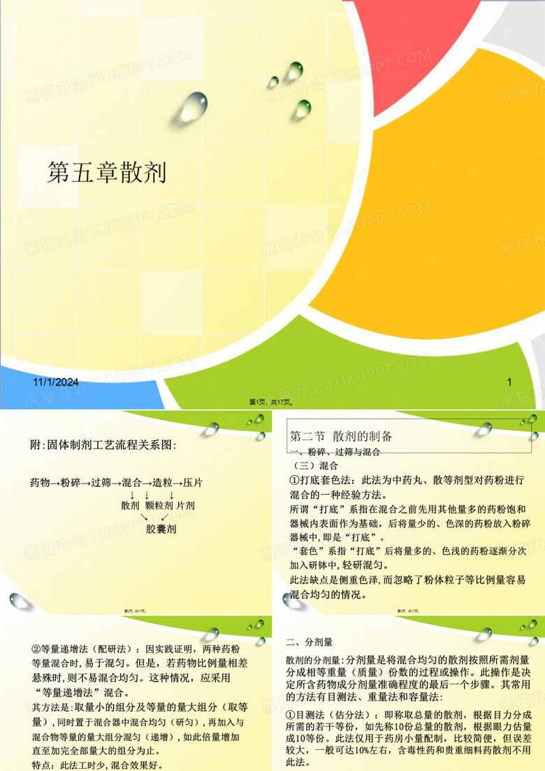 第五章散剂(详细介绍“散剂”共17张)