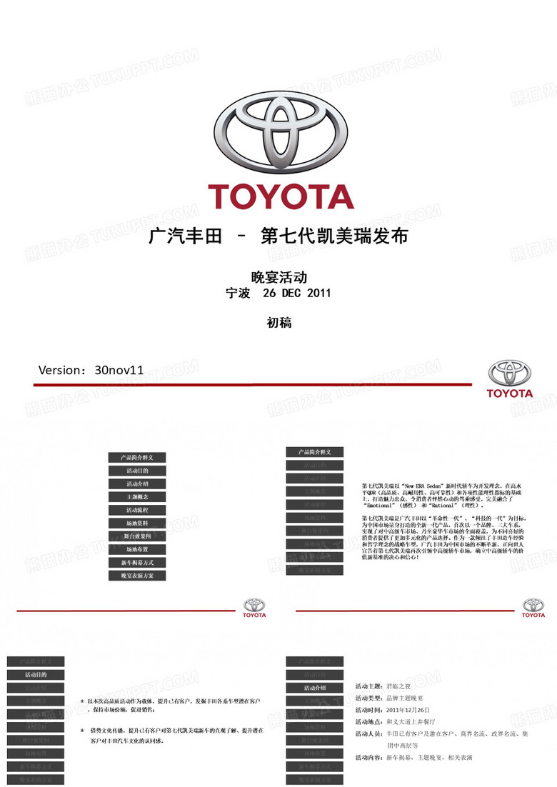 广汽丰田第七代凯美瑞发布会方案