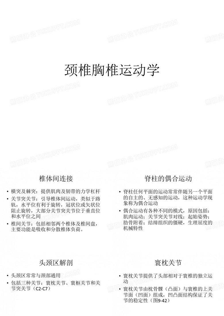 颈椎及胸椎运动学