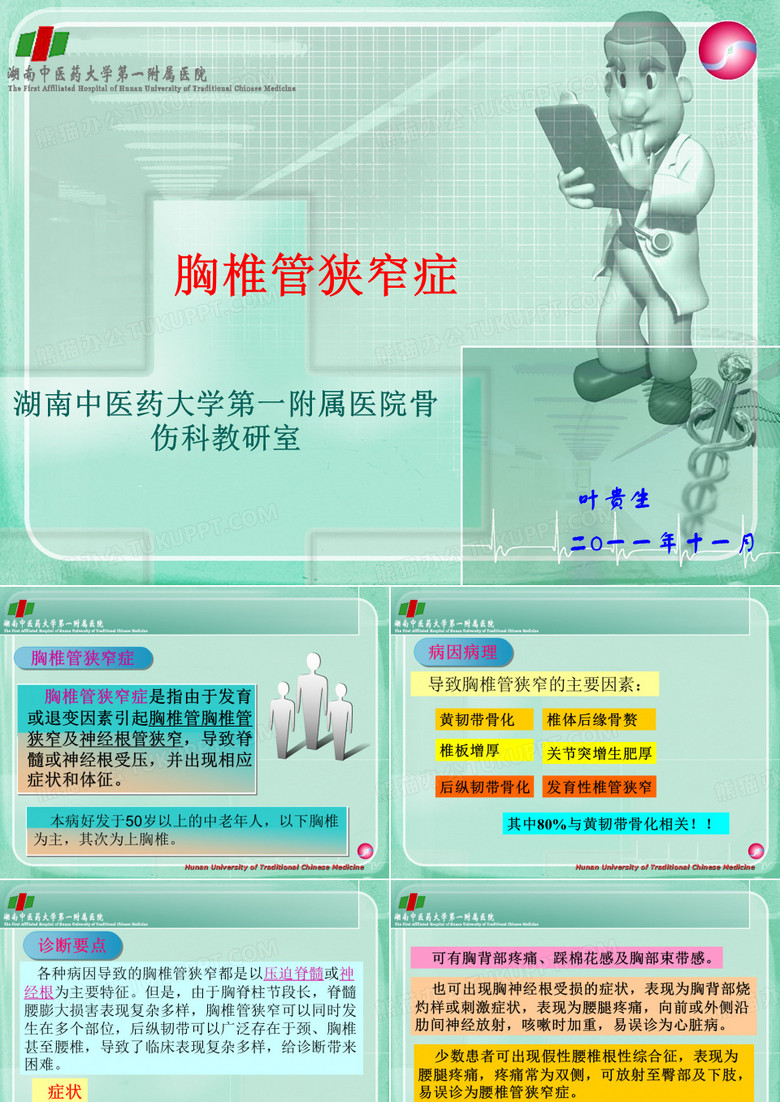 胸椎管狭窄症