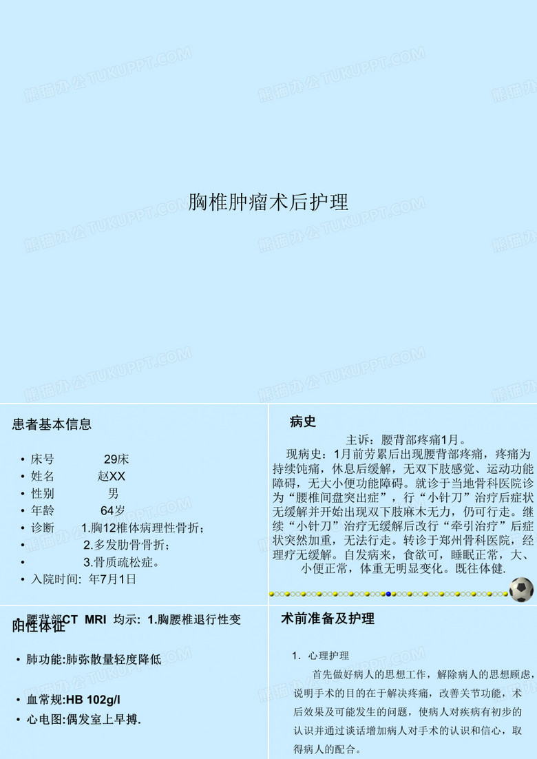 胸椎肿瘤术后护理
