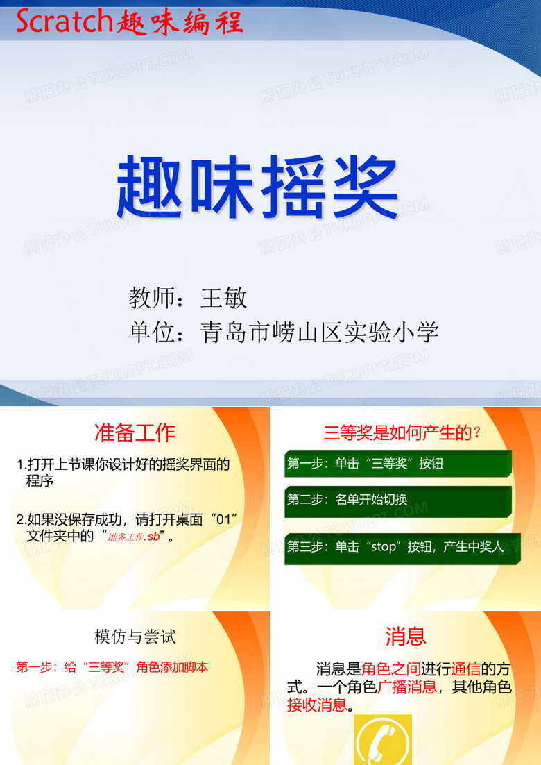 优质课一等奖小学综合实践《趣味编程入门：scratch趣味摇奖》