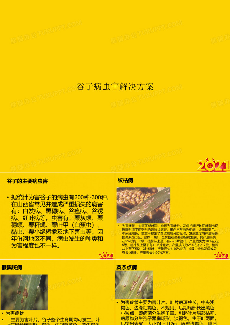 谷子病虫害解决方案ppt正式完整版
