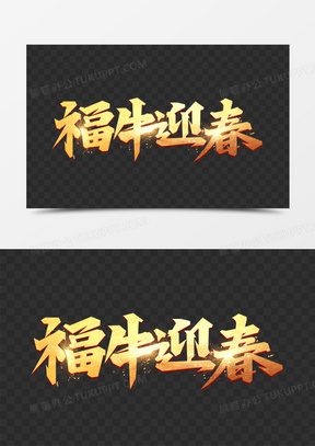 福牛贺岁图片高清大图大全