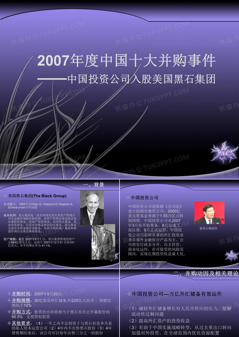 中国投资公司入股黑石集团