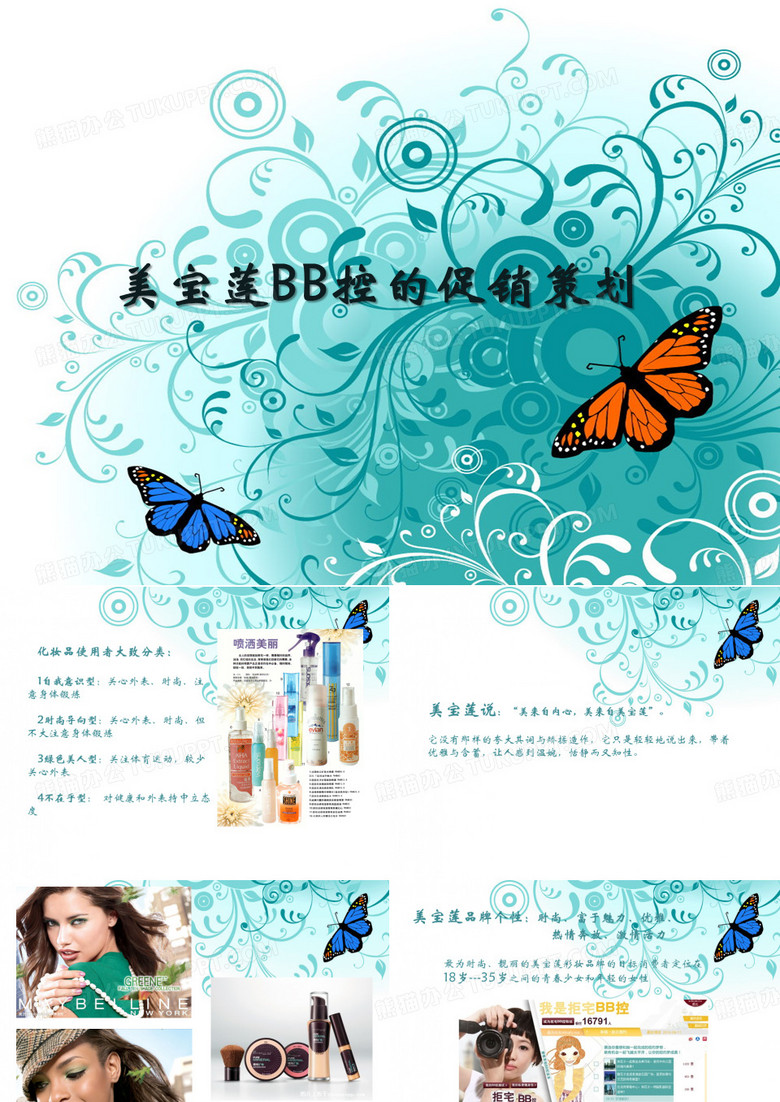 美容行业-美宝莲化妆品的促销策划方案(PPT 30页)