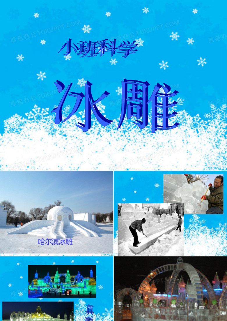 小班科学PPT 冰雕