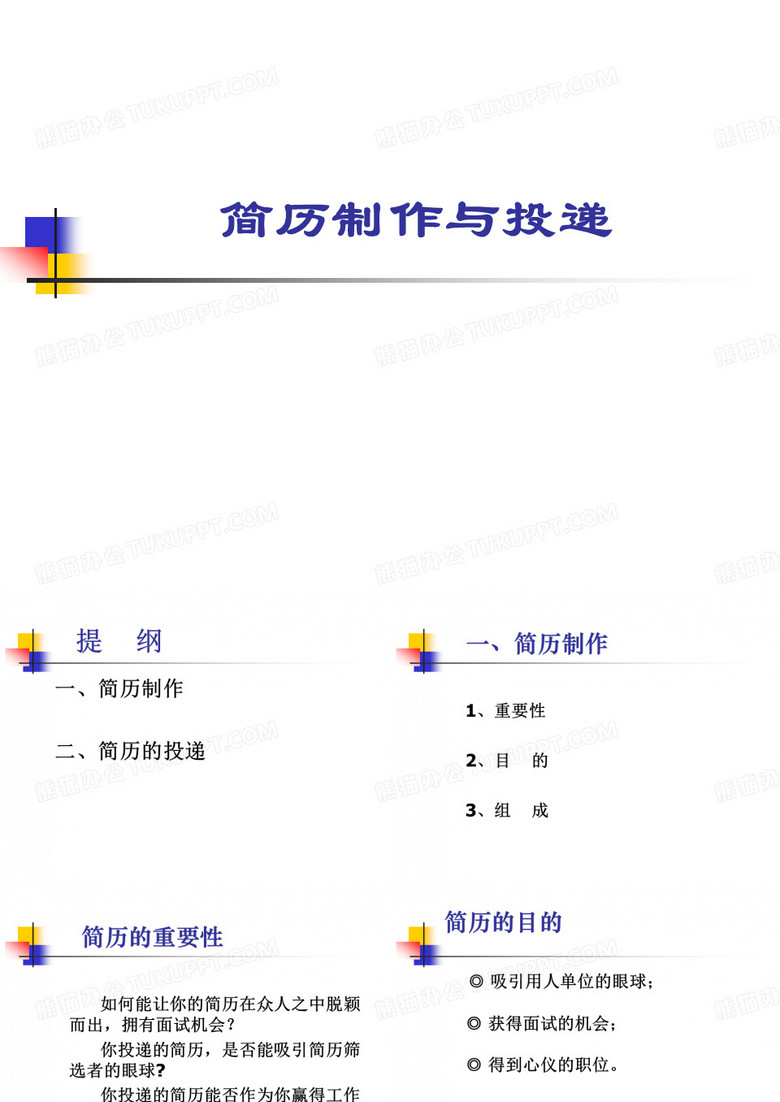 简历制作与投递