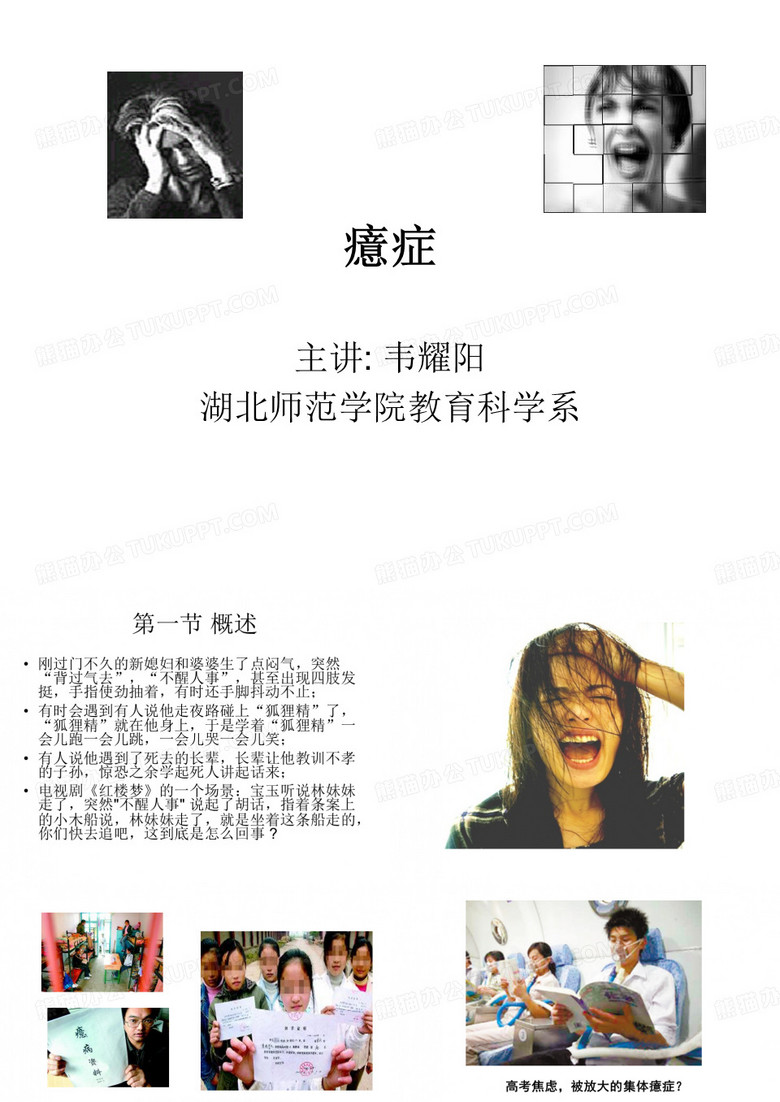 癔症