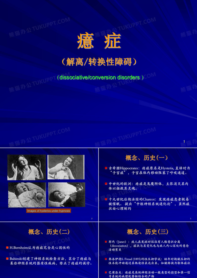 癔症-异常心理学