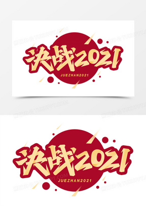 决战2021艺术字