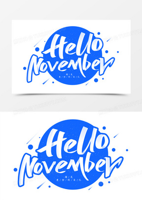 你好十一月英文艺术字