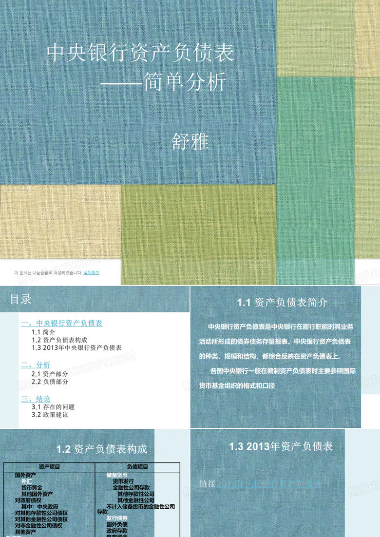 央行资产负债表PPT