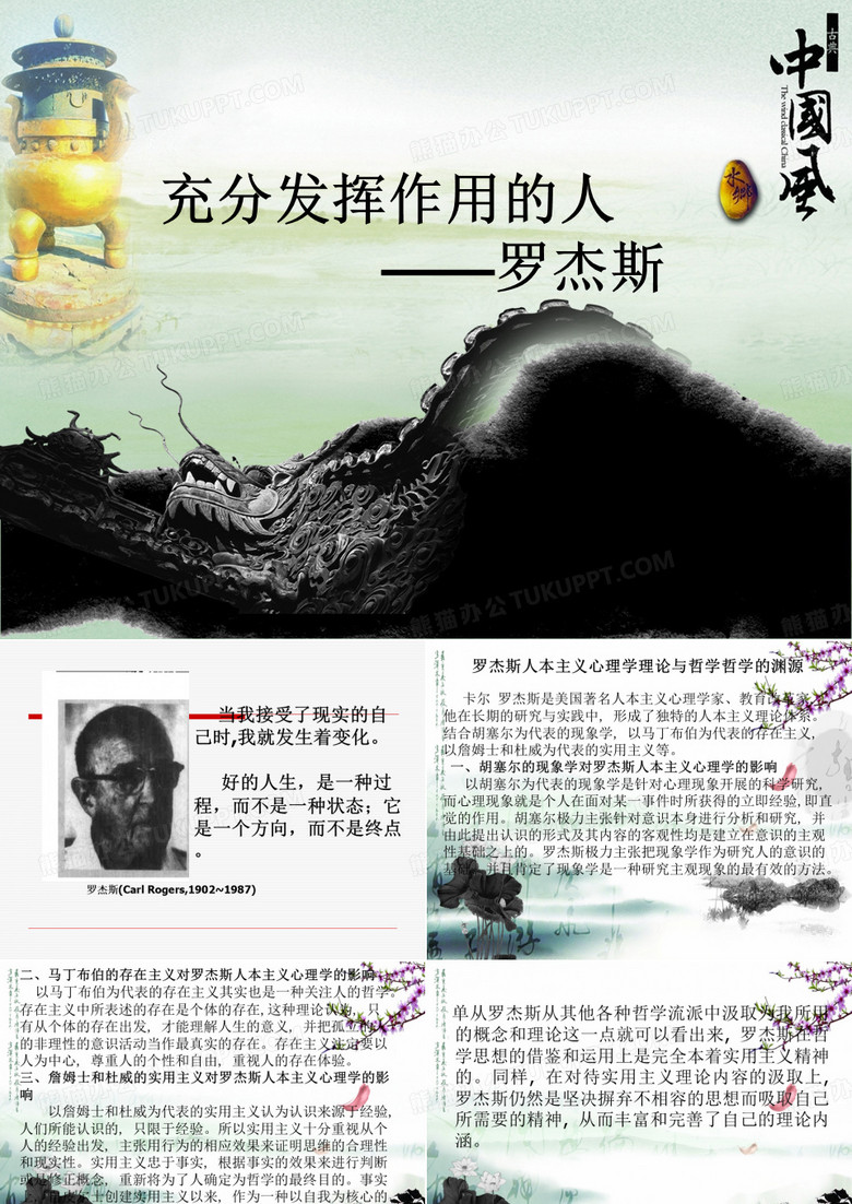 罗杰斯人格理论