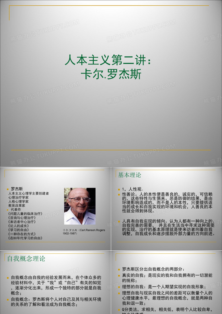 人本主义-罗杰斯