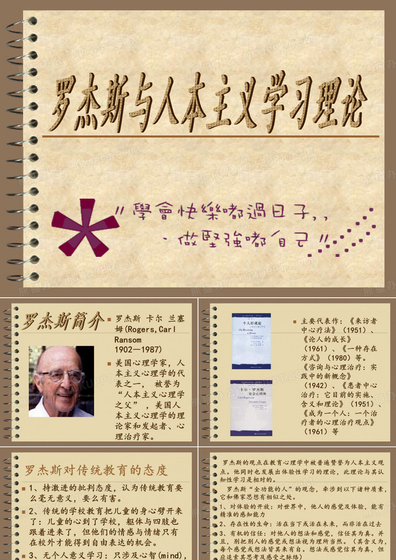 人本主义之罗杰斯