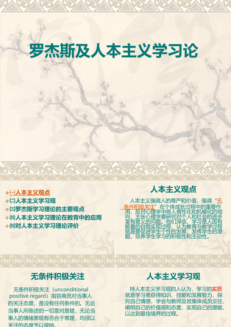罗杰斯及人本主义课件