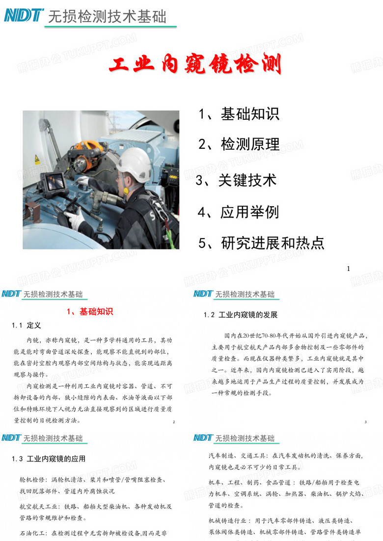 工业内窥镜检测