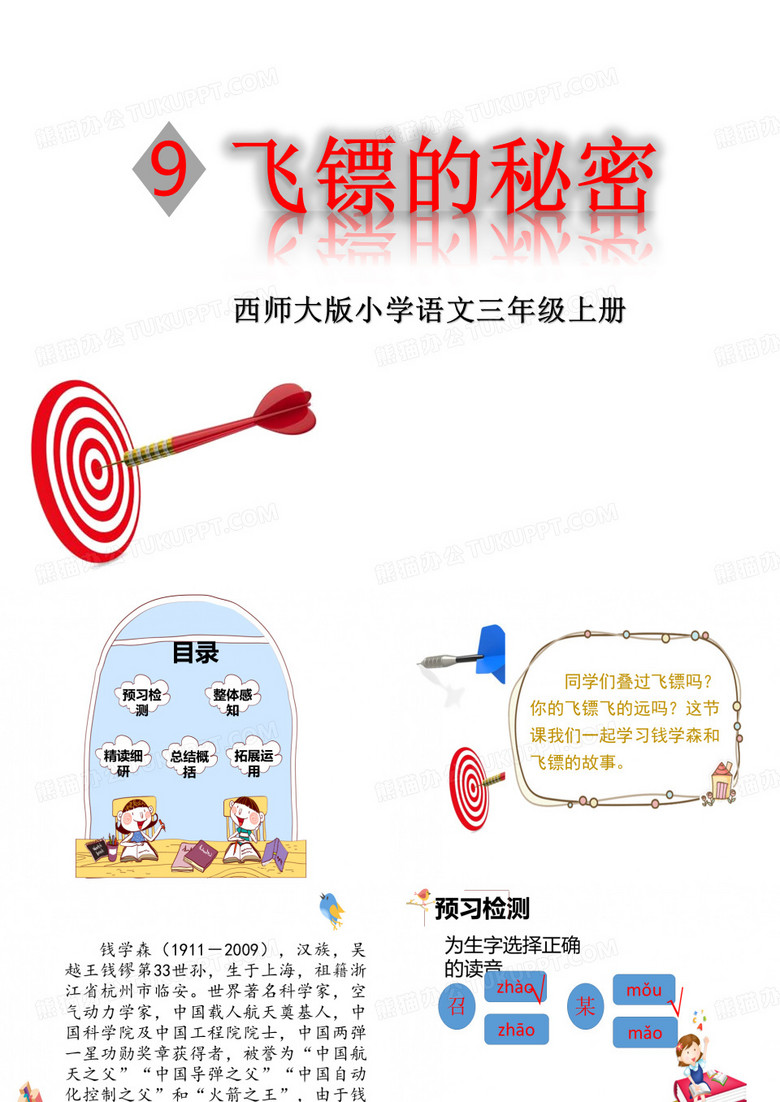 《飞镖的秘密》PPT课件