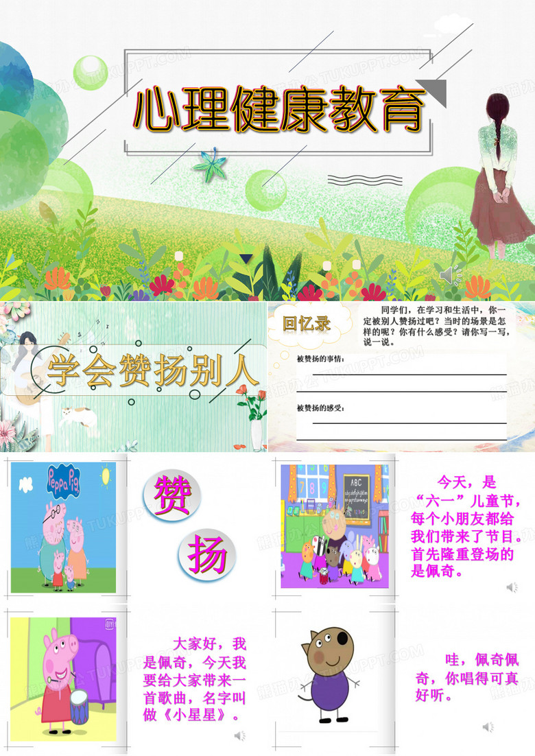 心理健康教育《赞扬别人》课件