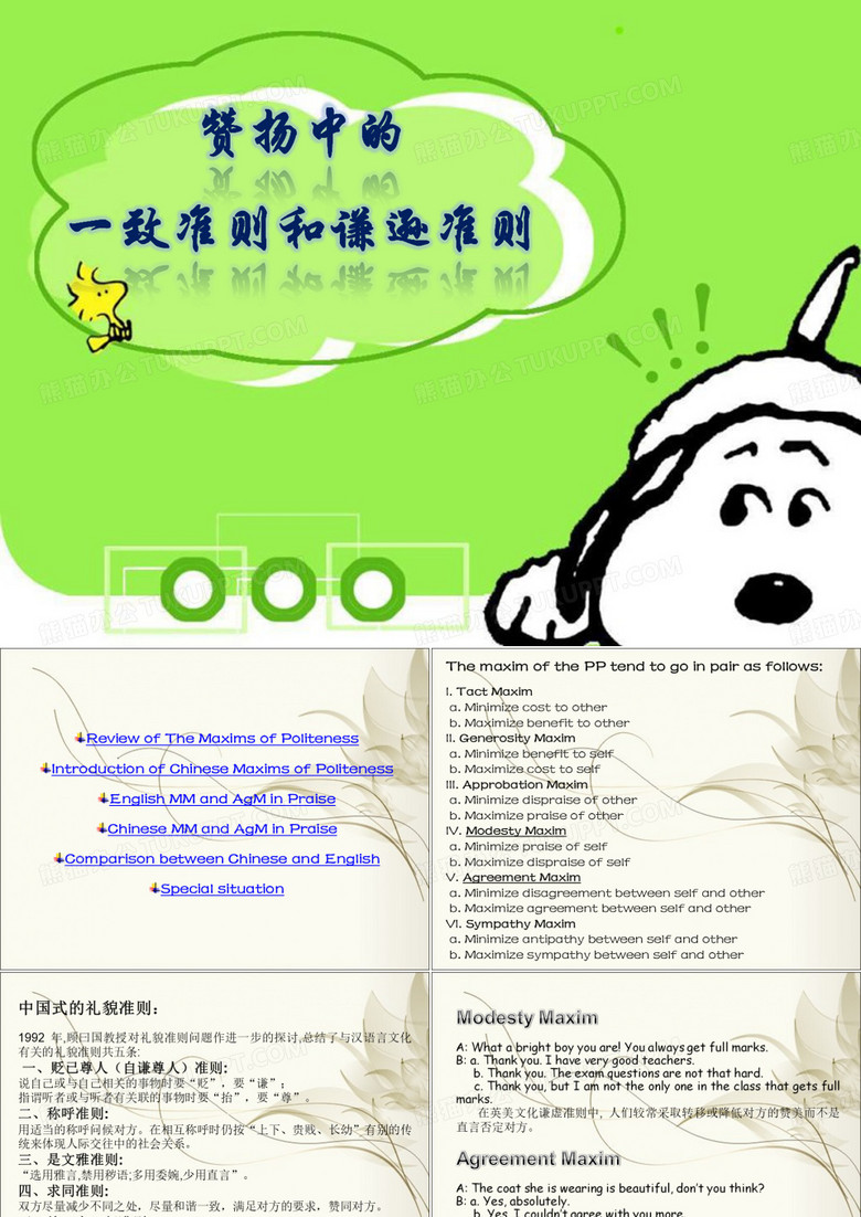 赞扬中的一致准则和谦逊准则