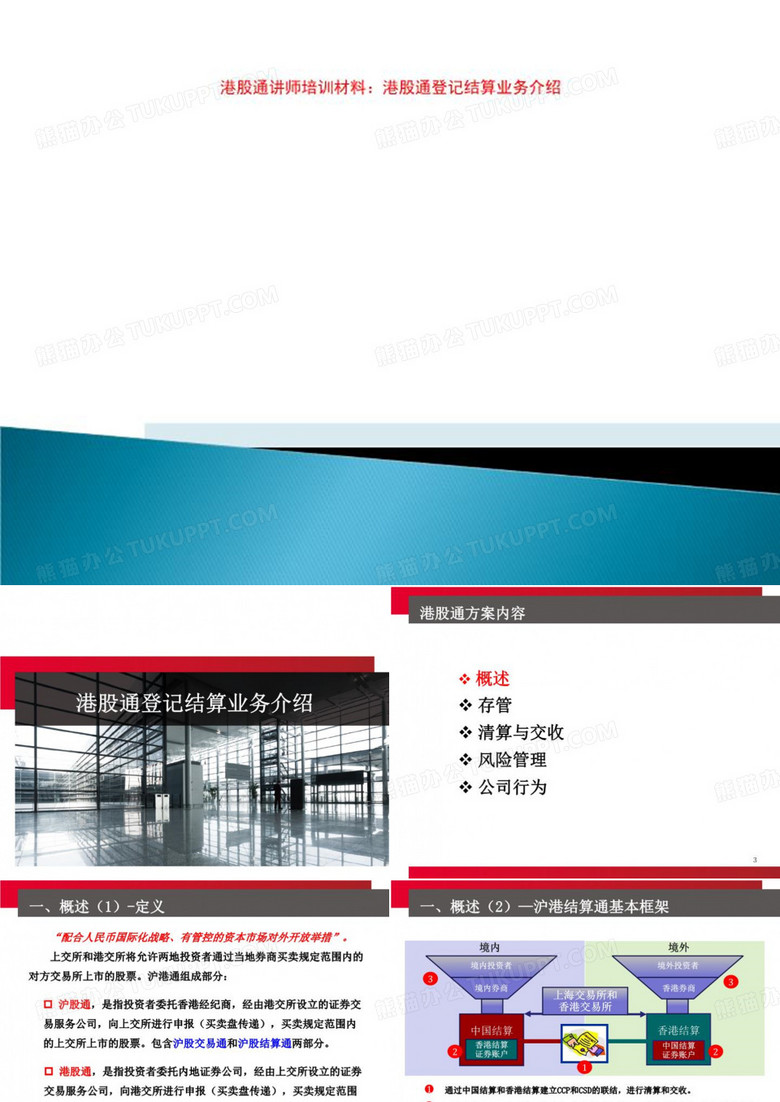 港股通讲师培训材料：港股通登记结算业务介绍