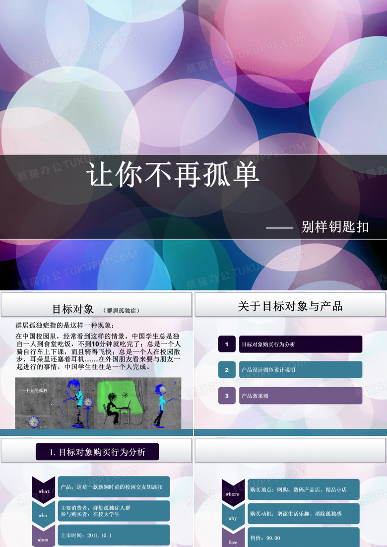 让你不再孤单钥匙扣