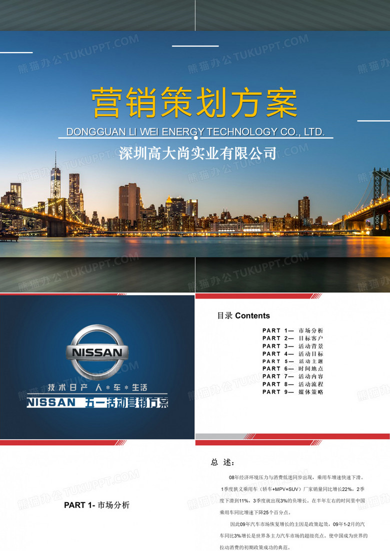 【汽车营销】尼桑NISSAN五一活动营销方案(精彩策划文案)