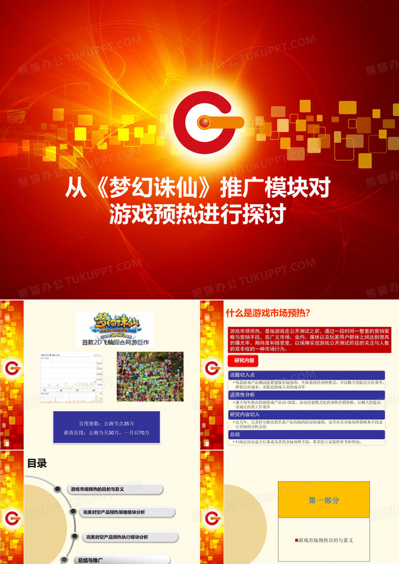 从《梦幻诛仙》推广模块对游戏预热进行探讨