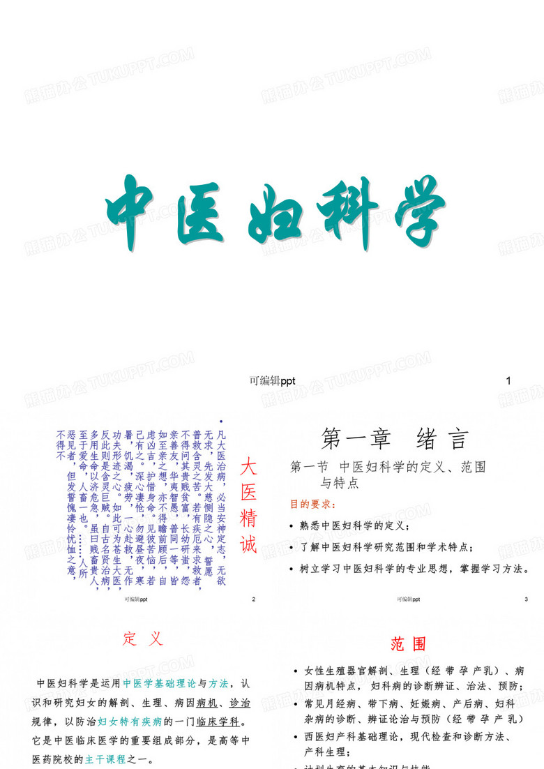 中医妇科学精--妇科学绪论ppt课件