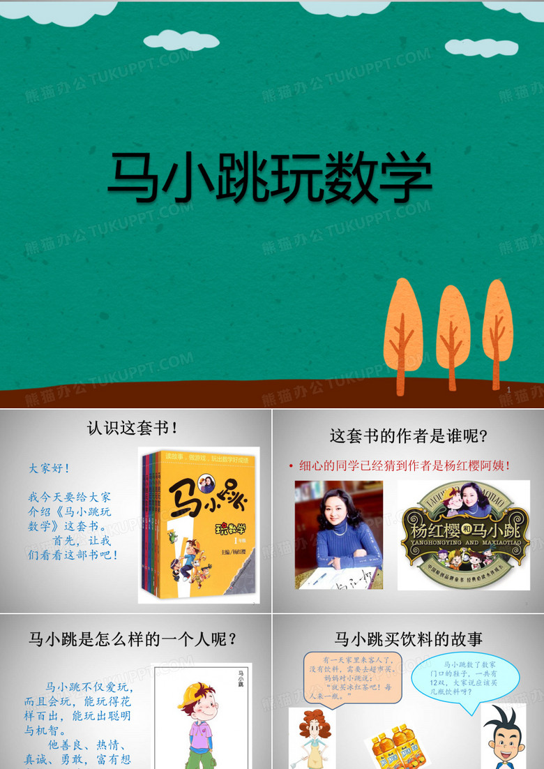 马小跳玩数学课件