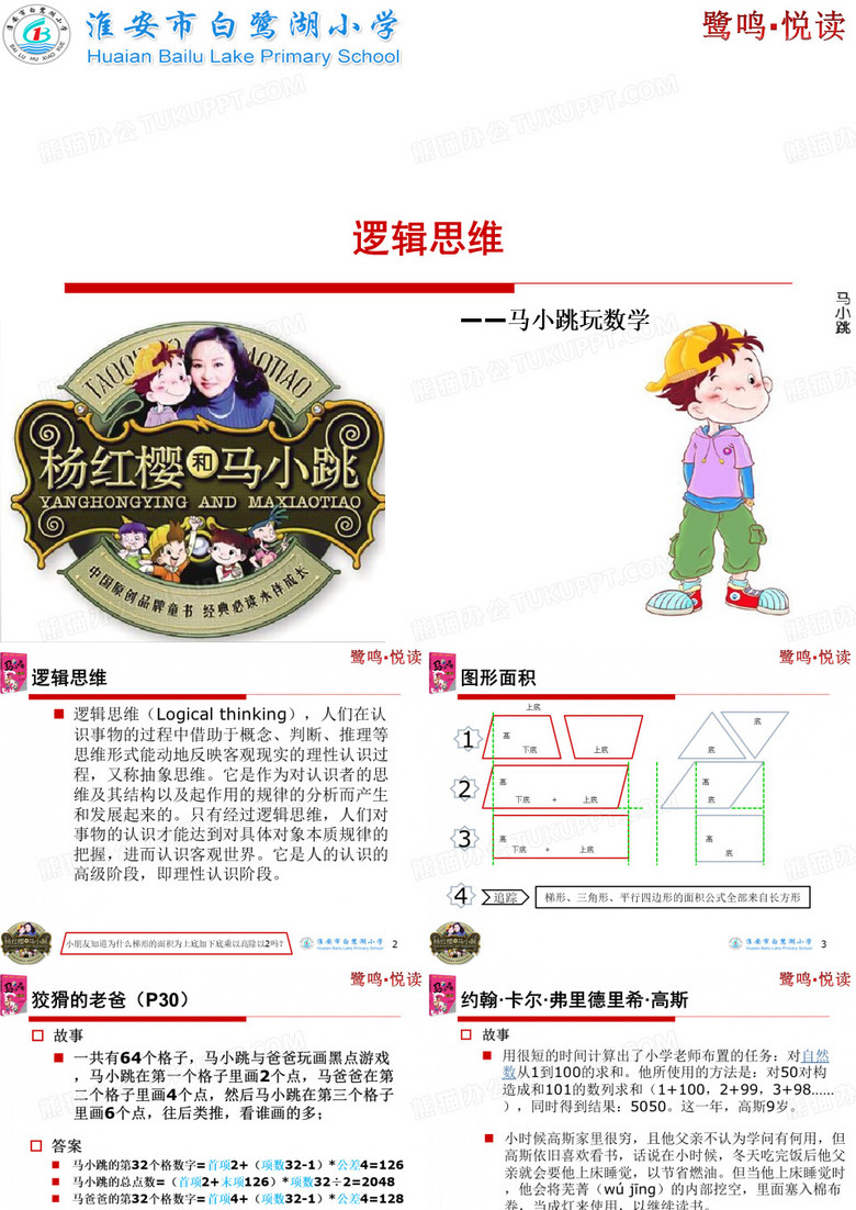 《马小跳玩数学》之逻辑思维