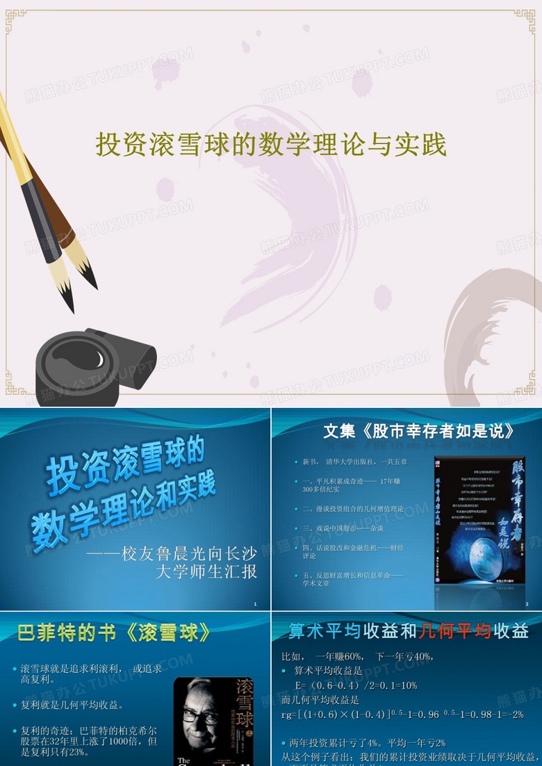 投资滚雪球的数学理论与实践38页PPT