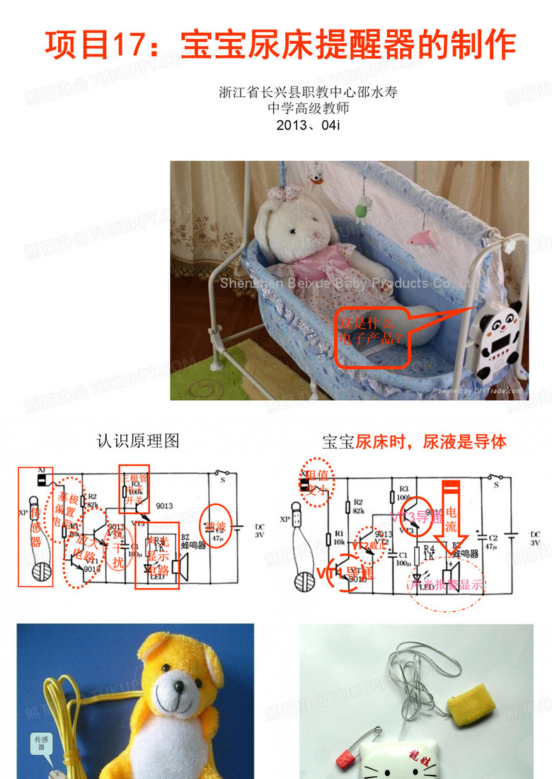 项目17宝宝尿床提醒器的制作