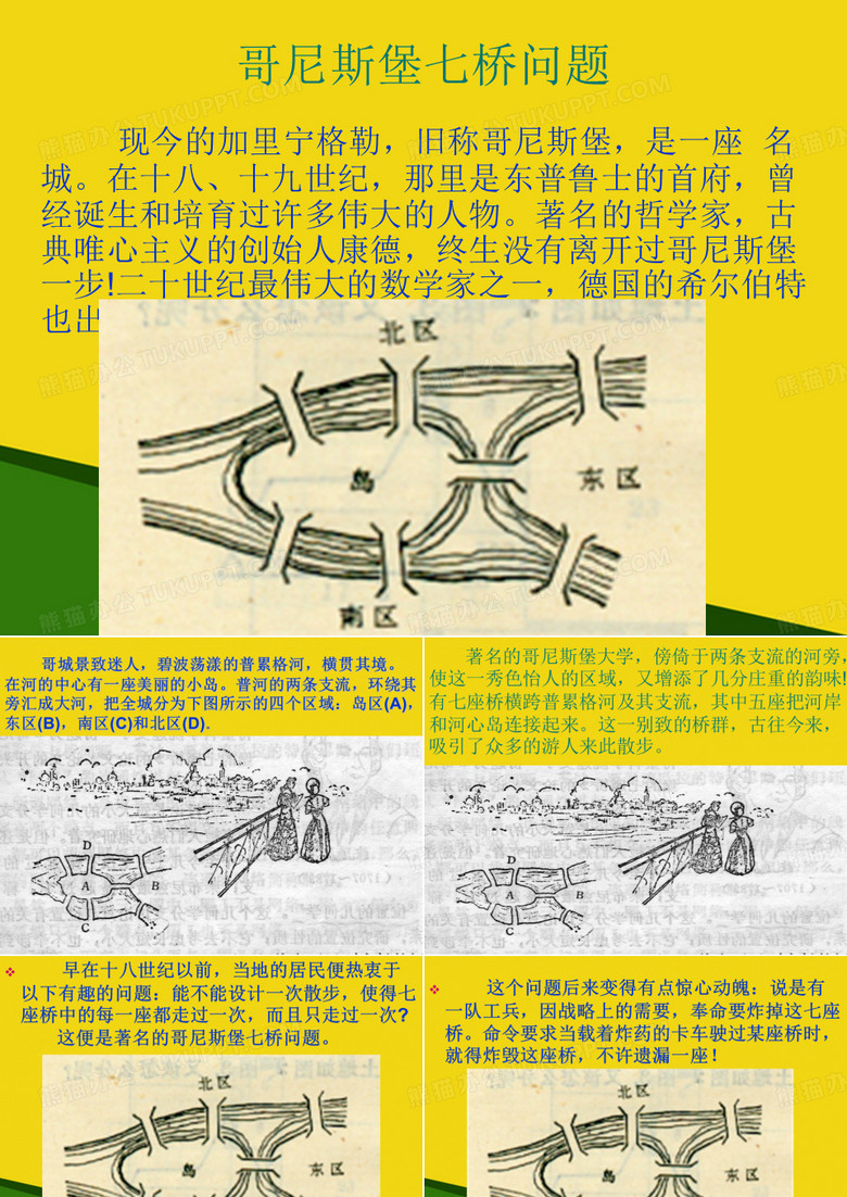 哥尼斯堡七桥问题与一笔画-推荐优秀PPT
