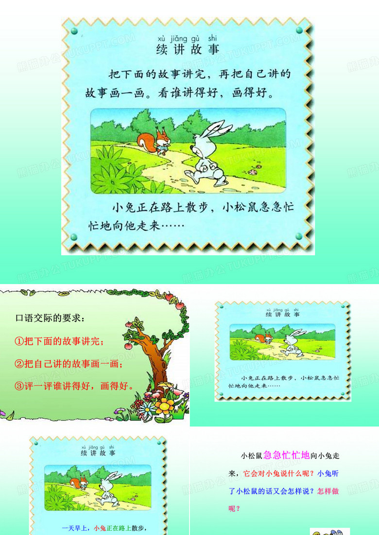 《续编故事》课件