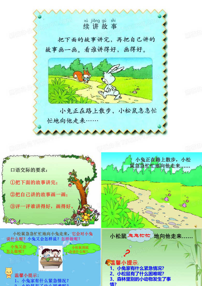 《续编故事》小松鼠和小兔子