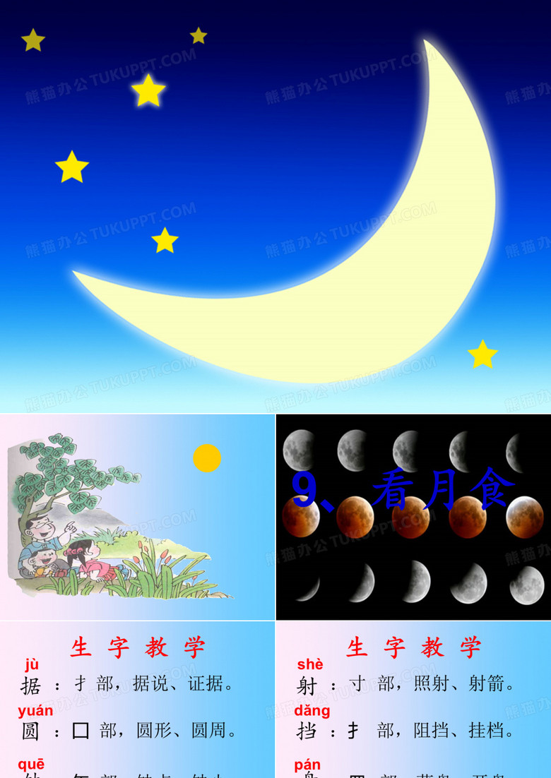 《看月食》PPT