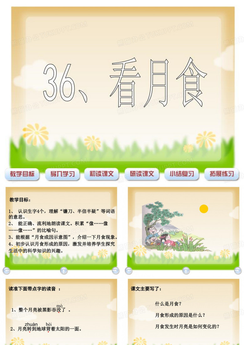 36看月食(134914).ppt