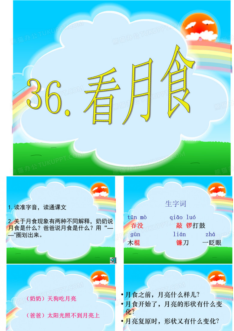 三年级语文上册  看月食