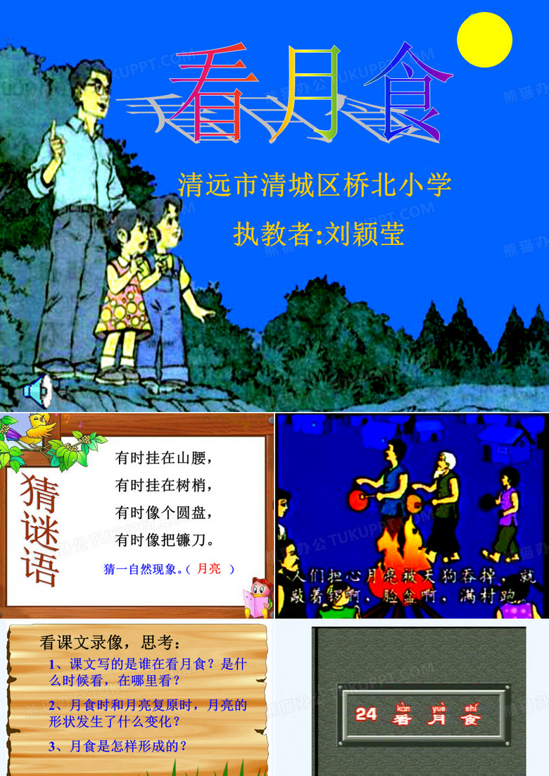 小学语文三年级看月食PPT课件