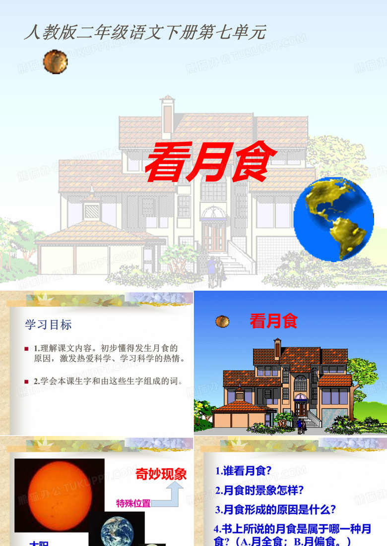 (人教版)二年级语文下册课件_看月食