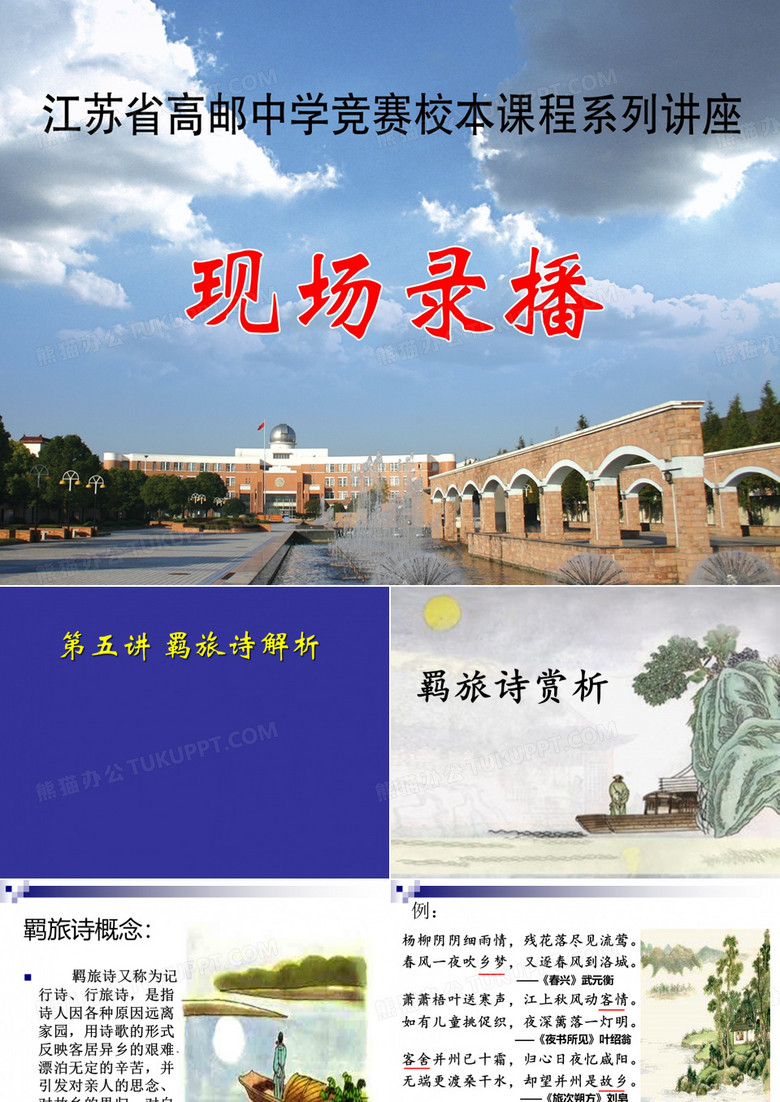 羁旅诗鉴赏  课件