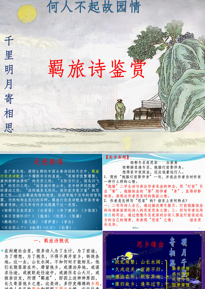 诗歌鉴赏之羁旅诗