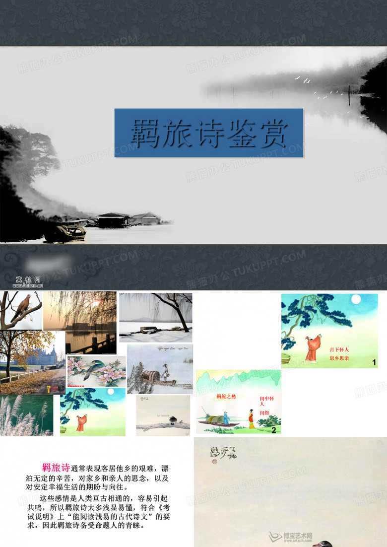 高考复习羁旅诗鉴赏ppt